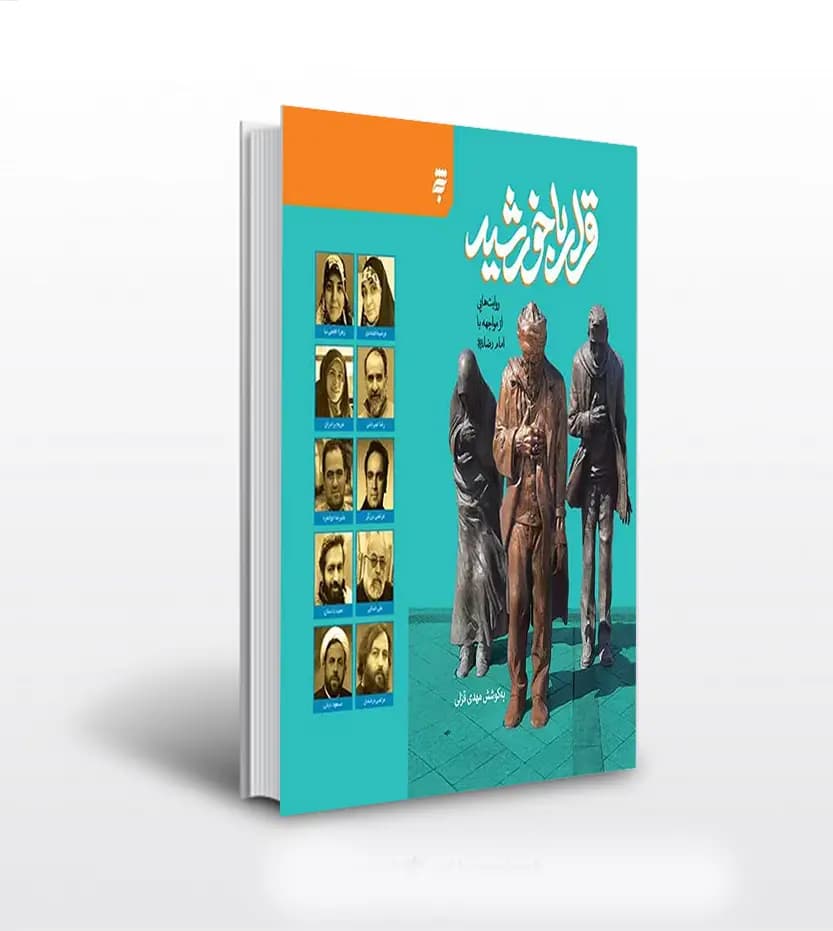 قرار با خورشید اثر مهدی قزلی | روایت هایی از امام رضا | خرید