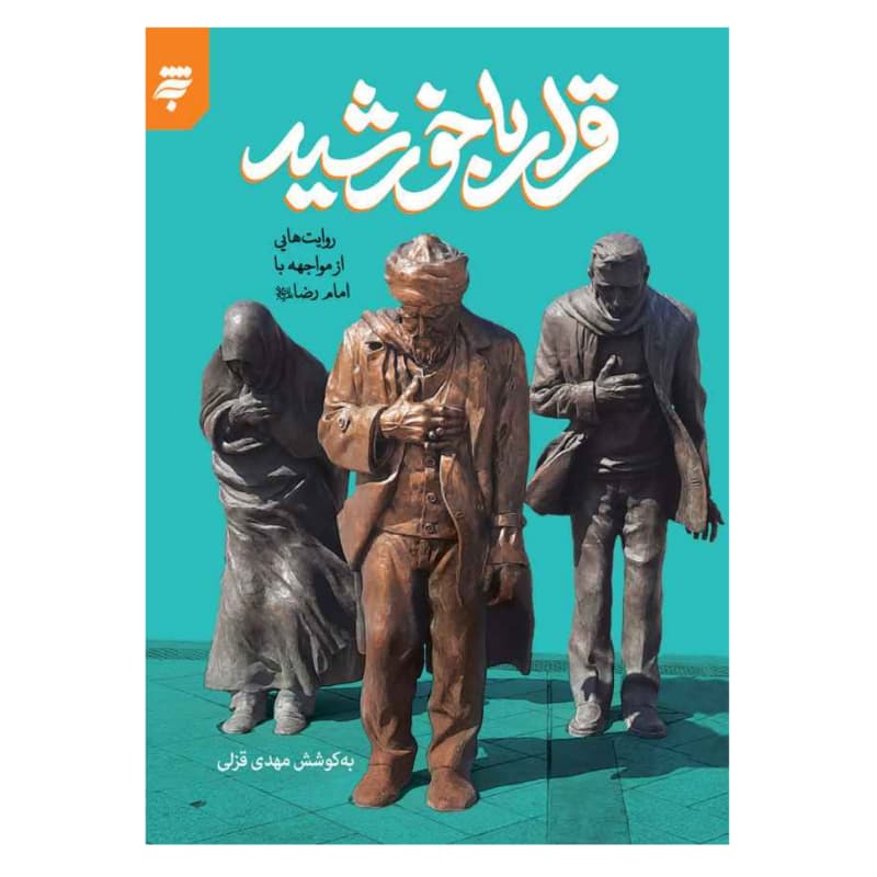 قرار با خورشید اثر مهدی قزلی | روایت هایی از امام رضا | خرید — تصویر ۳