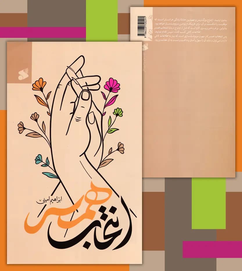 انتخاب همسر اثر ابراهیم امینی | نشر بین الملل | خرید — تصویر ۴