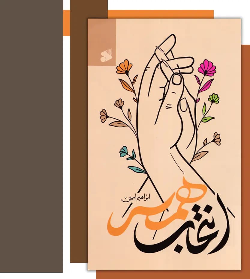 انتخاب همسر اثر ابراهیم امینی | نشر بین الملل | خرید — تصویر ۳