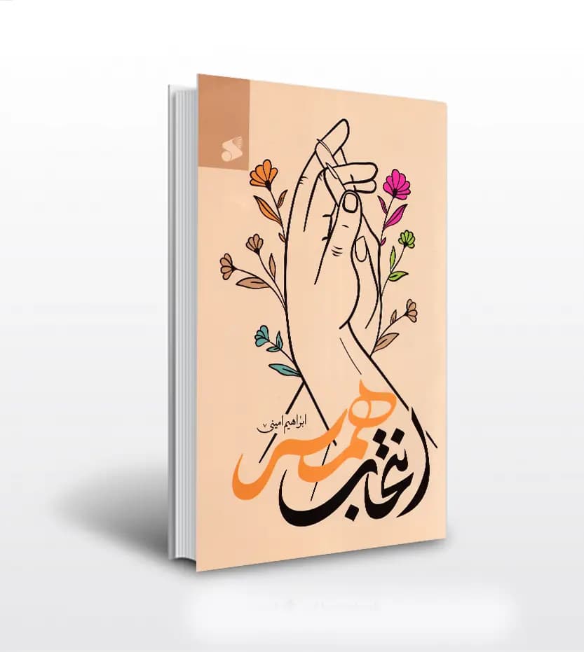 انتخاب همسر اثر ابراهیم امینی | نشر بین الملل | خرید
