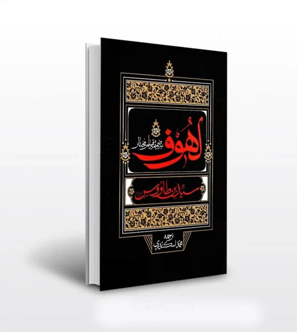 لهوف به ضمیمه قیام مختار | ترجمه محمد اسکندری | خرید کتاب — تصویر ۵