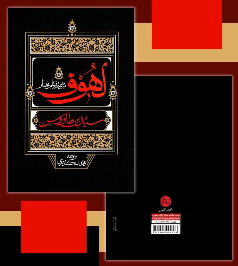 لهوف به ضمیمه قیام مختار | ترجمه محمد اسکندری | خرید کتاب — تصویر ۴