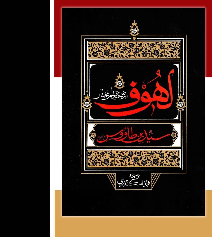 لهوف به ضمیمه قیام مختار | ترجمه محمد اسکندری | خرید کتاب — تصویر ۳