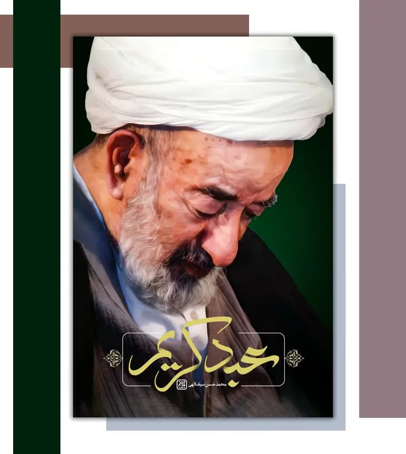 عبد کریم اثر محمدحسن سیف‌ اللهی | آیت الله حق شناس | خرید — تصویر ۳