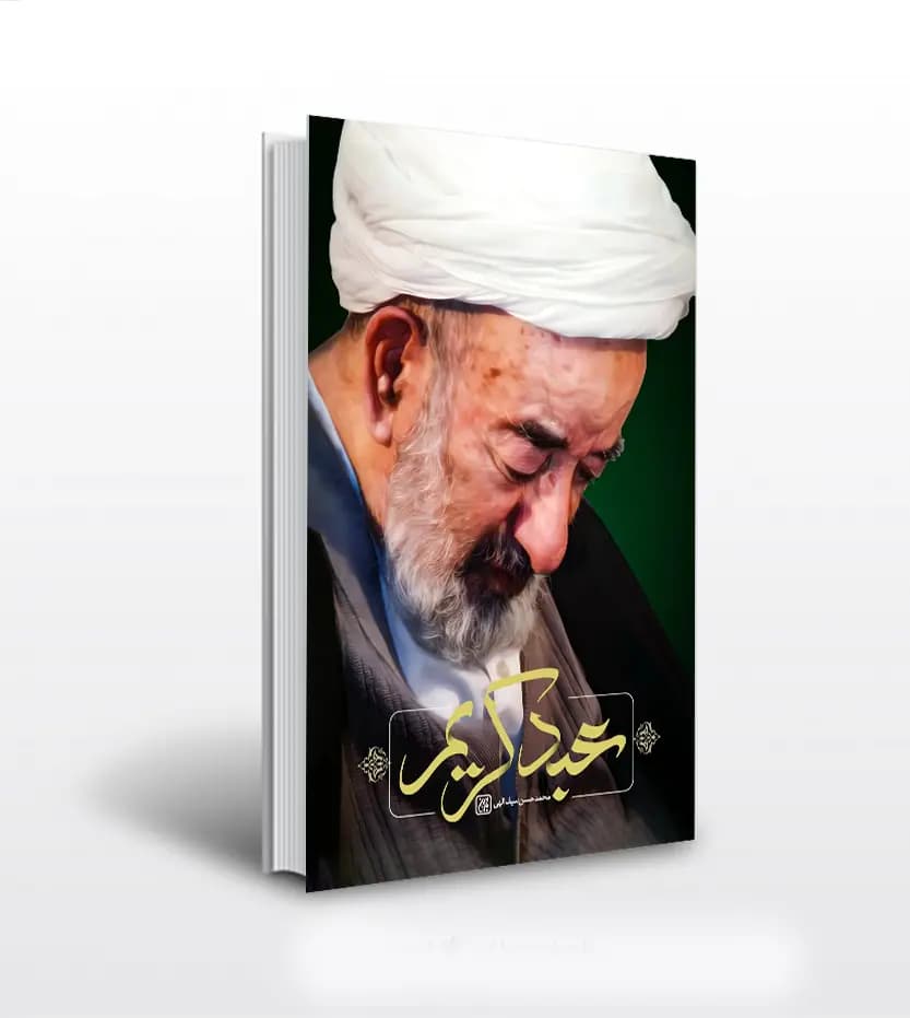 عبد کریم اثر محمدحسن سیف‌ اللهی | آیت الله حق شناس | خرید