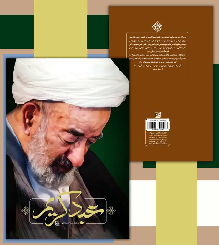 عبد کریم اثر محمدحسن سیف‌ اللهی | آیت الله حق شناس | خرید — تصویر ۴