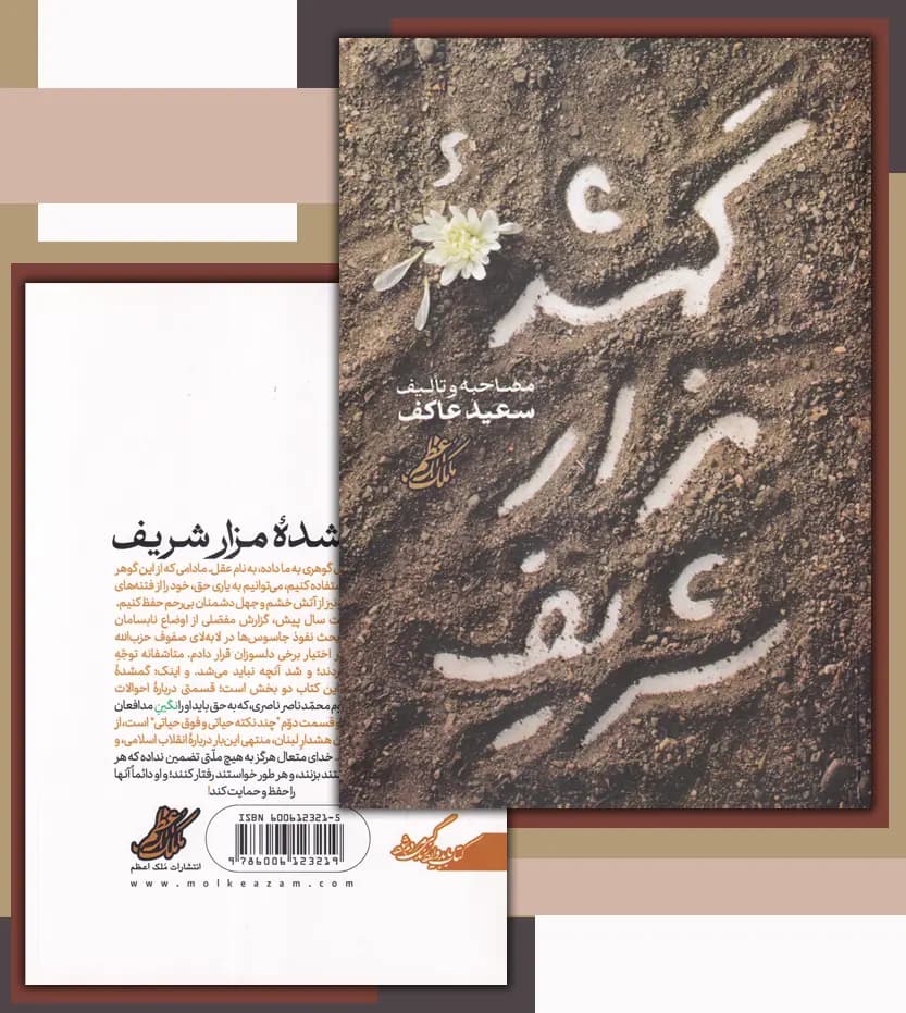 گمشده مزار شریف اثر سعید عاکف | شهید ناصری | خرید کتاب — تصویر ۴