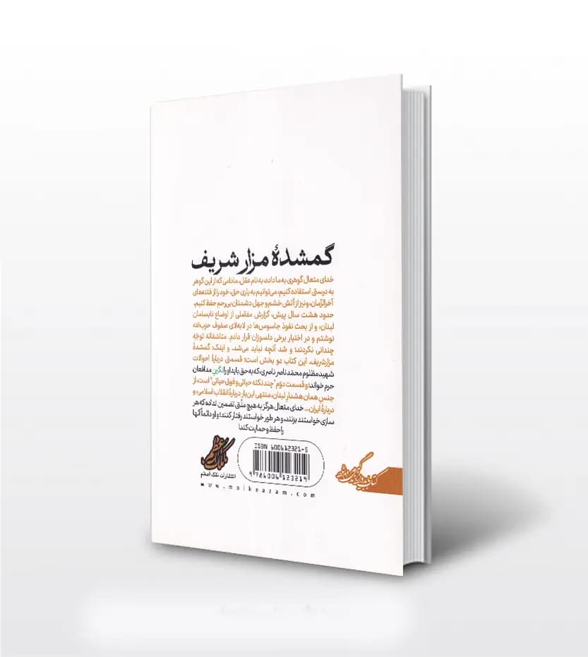 گمشده مزار شریف اثر سعید عاکف | شهید ناصری | خرید کتاب — تصویر ۲