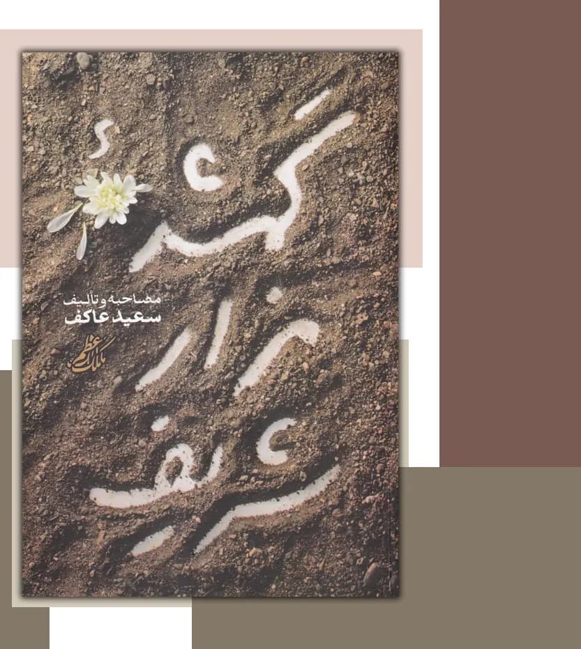 گمشده مزار شریف اثر سعید عاکف | شهید ناصری | خرید کتاب — تصویر ۳