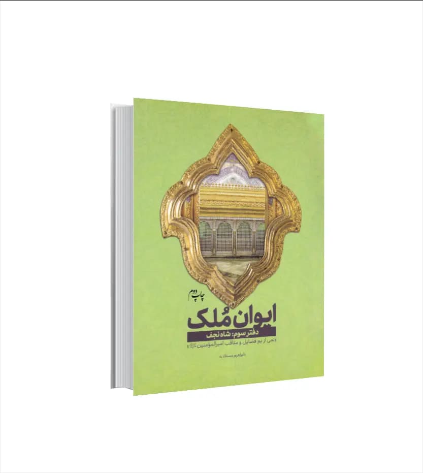ایوان ملک دفتر سوم شاه نجف | مجموعه سه جلدی | خرید کتاب