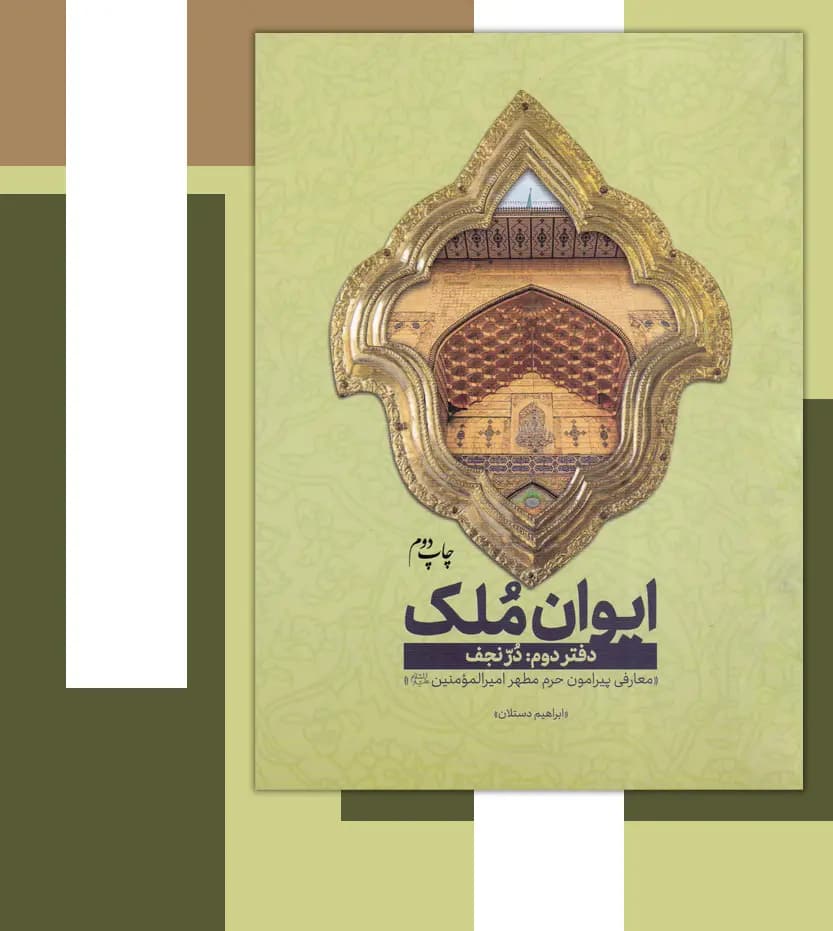 ایوان ملک دفتر دوم دُرّ نجف | مجموعه سه جلدی | خرید — تصویر ۳