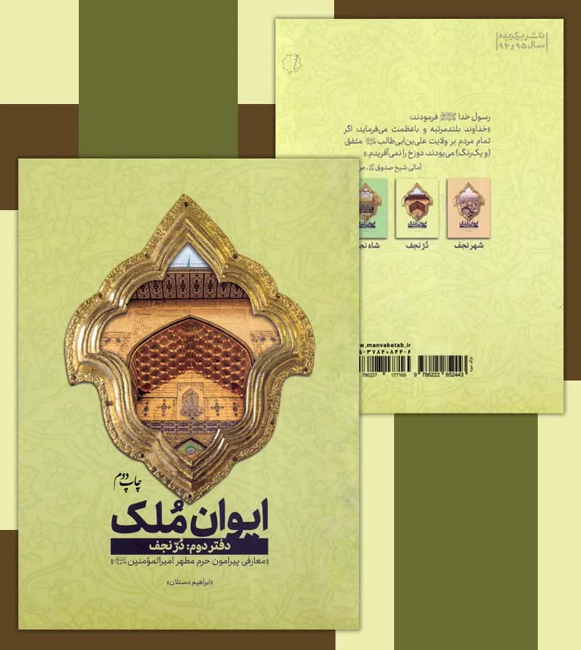 ایوان ملک دفتر دوم دُرّ نجف | مجموعه سه جلدی | خرید — تصویر ۴