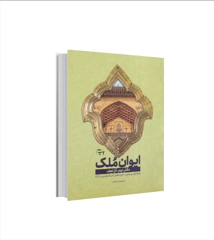 ایوان ملک دفتر دوم دُرّ نجف | مجموعه سه جلدی | خرید