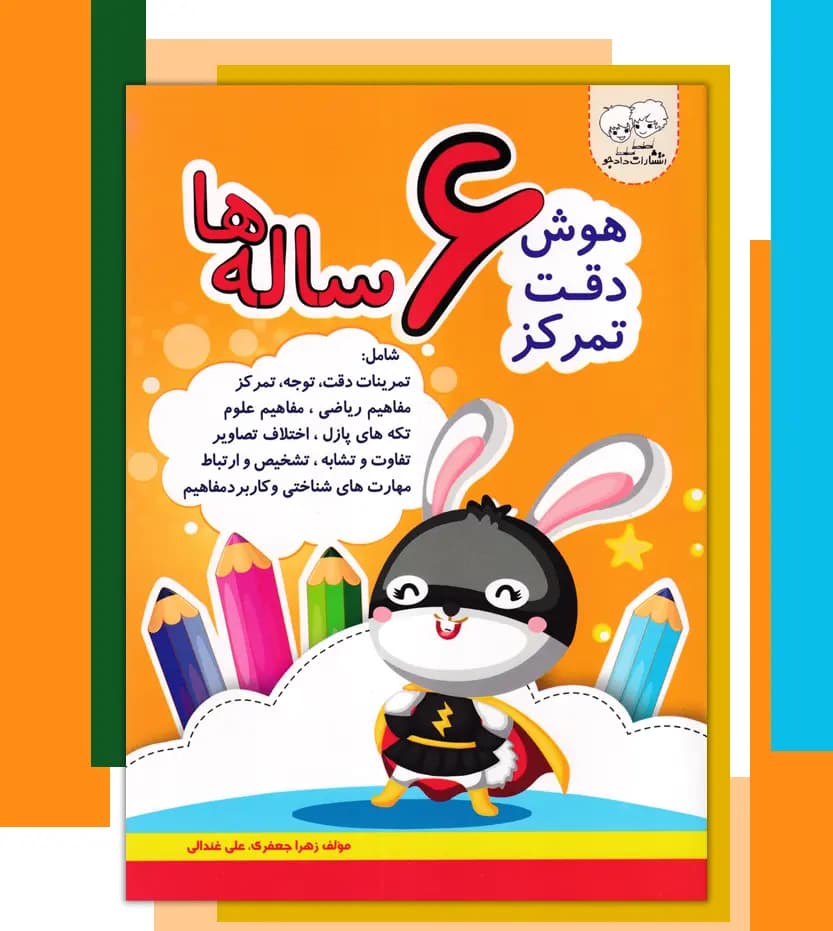 هوش دقت تمرکز 6 ساله‌ ها | نشر دادجو | خرید کتاب — تصویر ۳