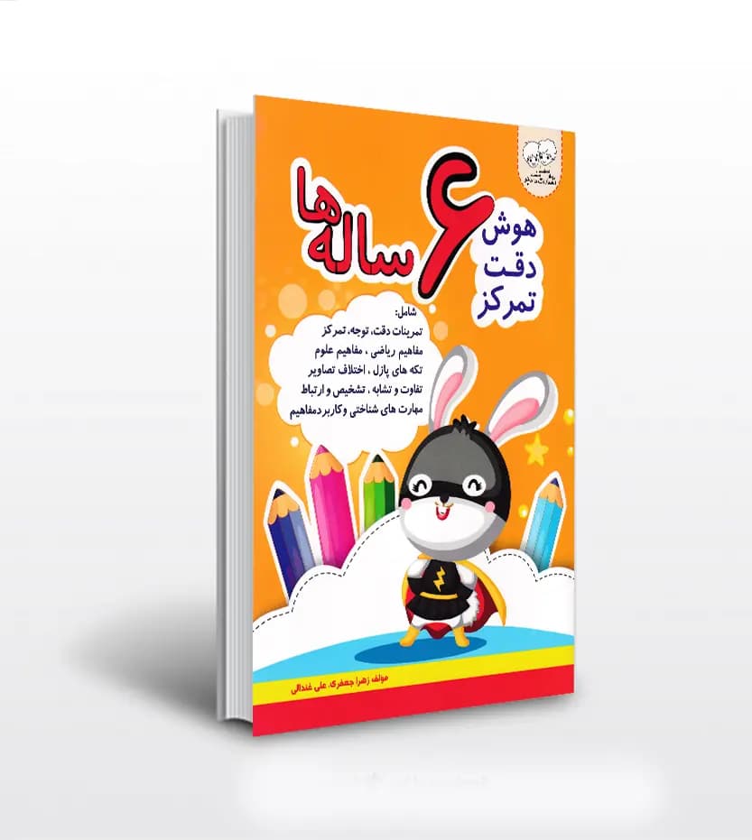 هوش دقت تمرکز 6 ساله‌ ها | نشر دادجو | خرید کتاب