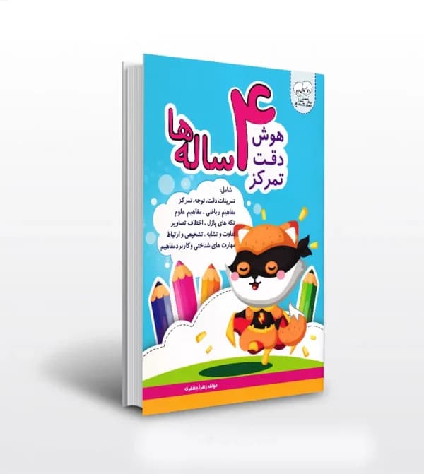 هوش دقت تمرکز 4 ساله‌ ها | نشر دادجو | خرید — تصویر ۵