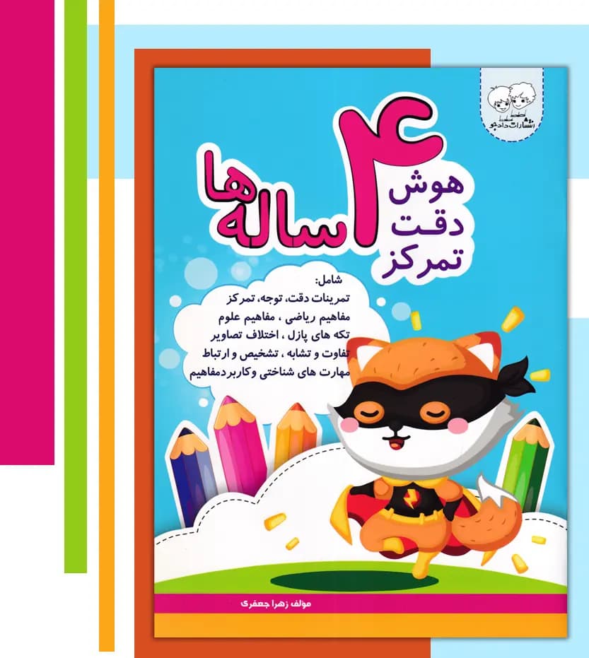 هوش دقت تمرکز 4 ساله‌ ها | نشر دادجو | خرید — تصویر ۳