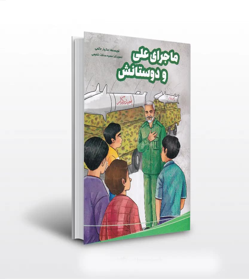 ماجرای علی و دوستاش اثر مازیار حاتمی | داستان با QR Code | خرید