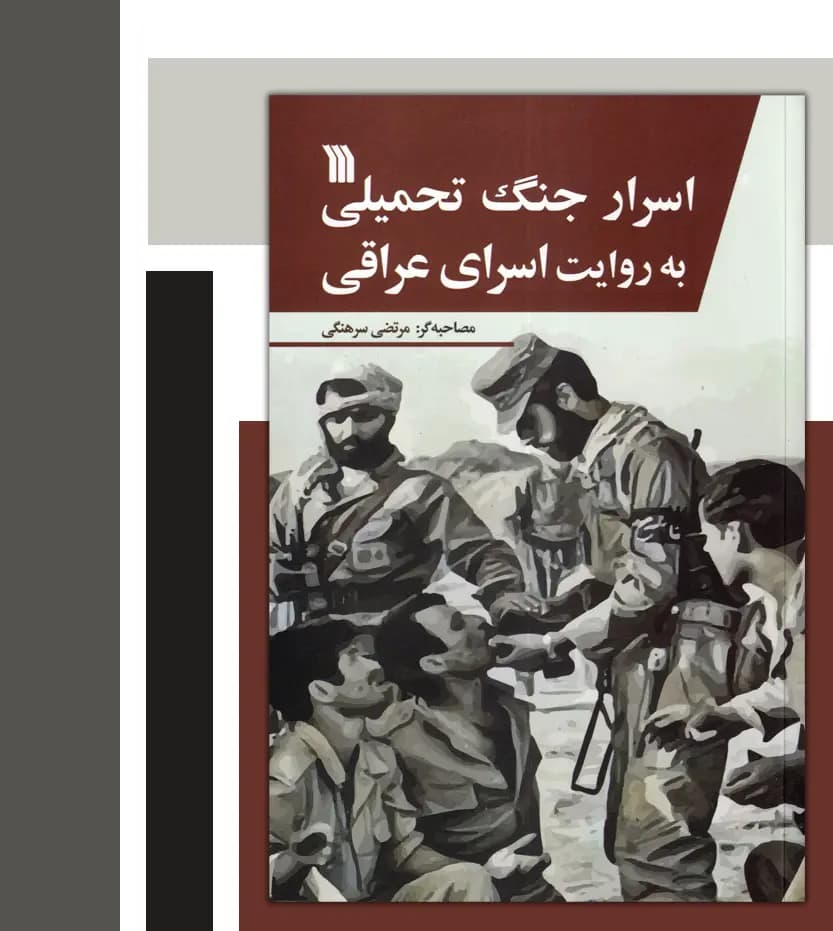 اسرار جنگ تحمیلی به روایت اسرای عراقی | مرتضی سرهنگی | خرید — تصویر ۳