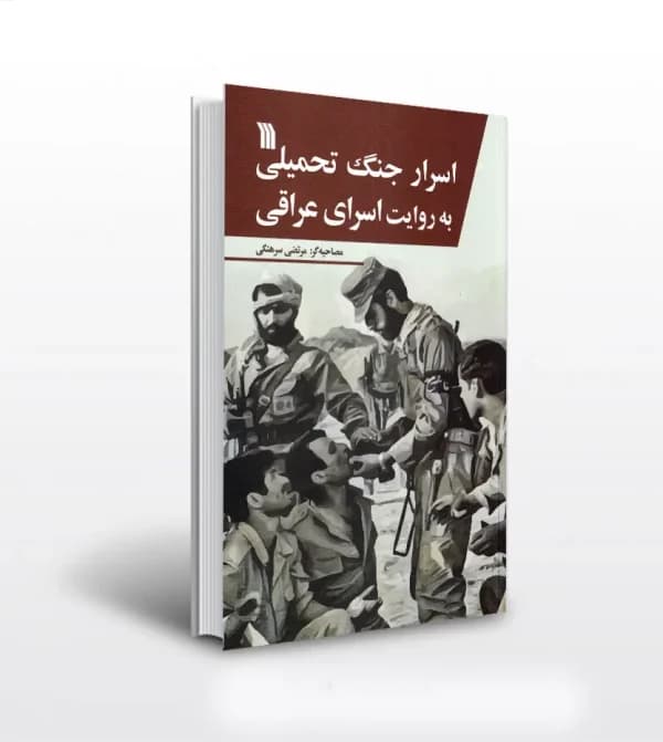 اسرار جنگ تحمیلی به روایت اسرای عراقی | مرتضی سرهنگی | خرید — تصویر ۵