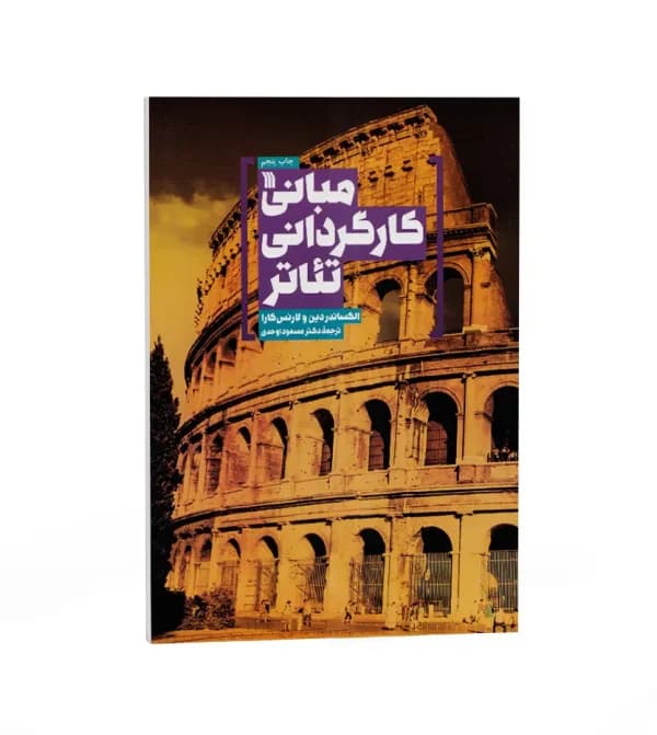 مبانی کارگردانی تئاتر اثر الکساندر دین | خرید کتاب — تصویر ۵