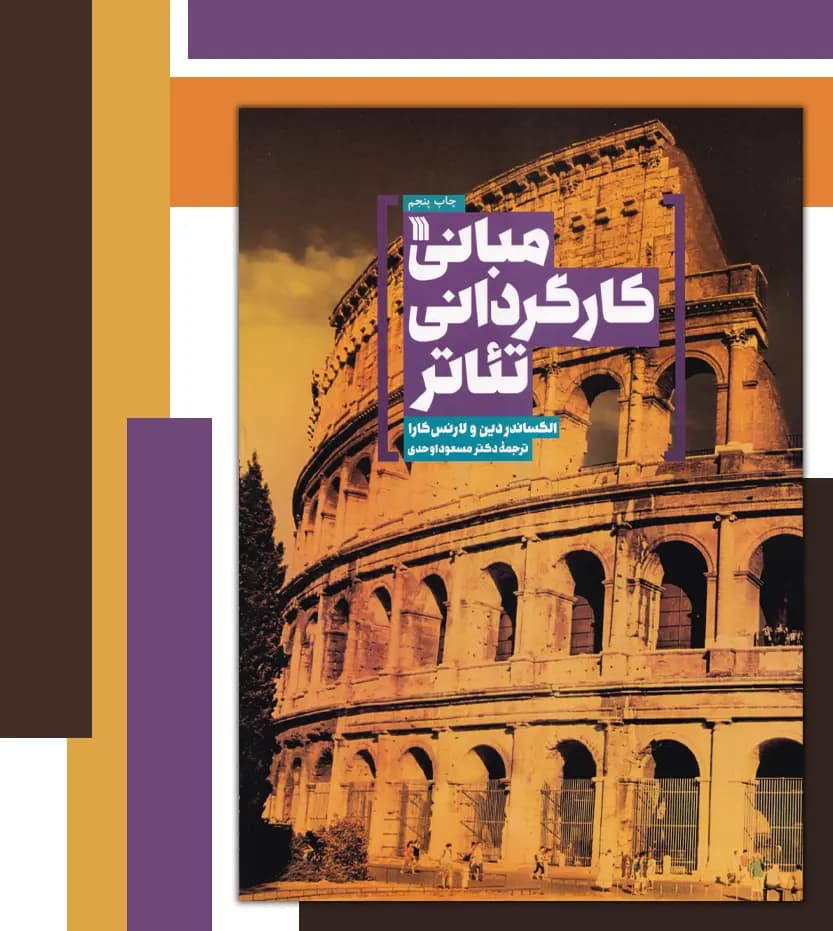 مبانی کارگردانی تئاتر اثر الکساندر دین | خرید کتاب — تصویر ۳