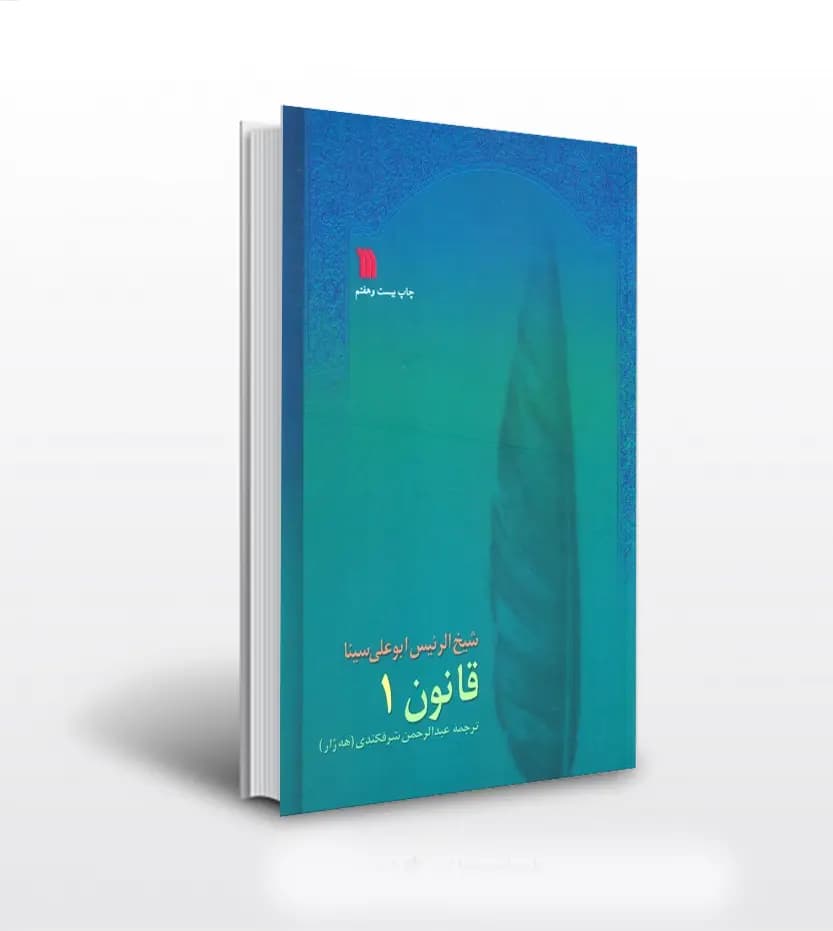 قانون 8 جلدی اثر ابوعلی سینا | خرید با تخفیف — تصویر ۲