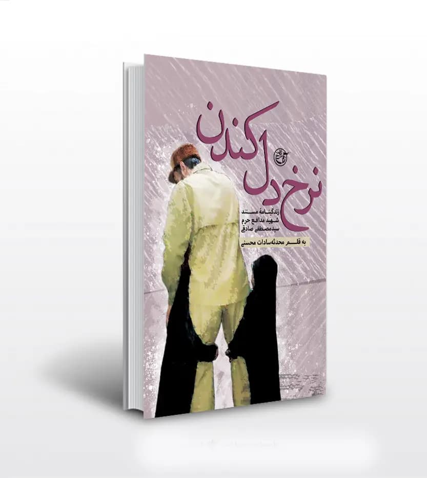 نرخ دل کندن اثر محدثه محسنی | شهید مصطفی صادقی | خرید