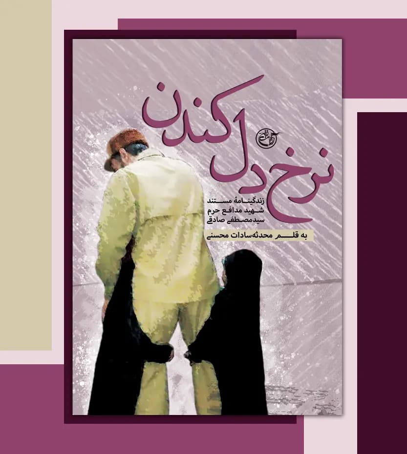 نرخ دل کندن اثر محدثه محسنی | شهید مصطفی صادقی | خرید — تصویر ۳