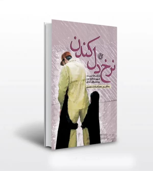 نرخ دل کندن اثر محدثه محسنی | شهید مصطفی صادقی | خرید — تصویر ۵