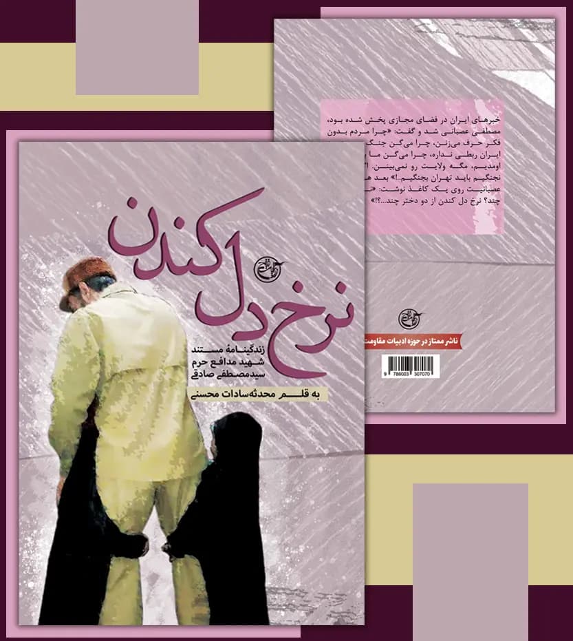 نرخ دل کندن اثر محدثه محسنی | شهید مصطفی صادقی | خرید — تصویر ۴