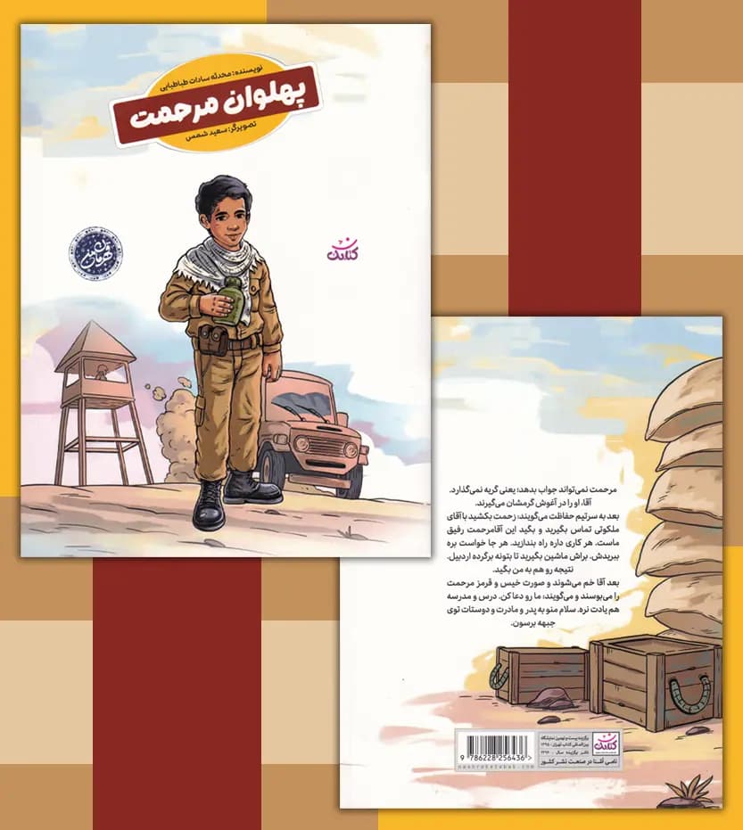 پهلوان مرحمت نشر کتابک | شهید مرحمت بالازاده | خرید — تصویر ۴