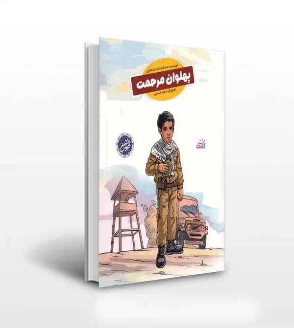 پهلوان مرحمت نشر کتابک | شهید مرحمت بالازاده | خرید — تصویر ۵