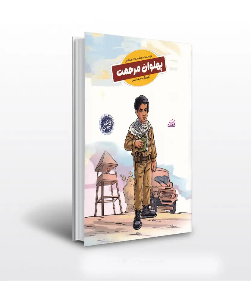 پهلوان مرحمت نشر کتابک | شهید مرحمت بالازاده | خرید