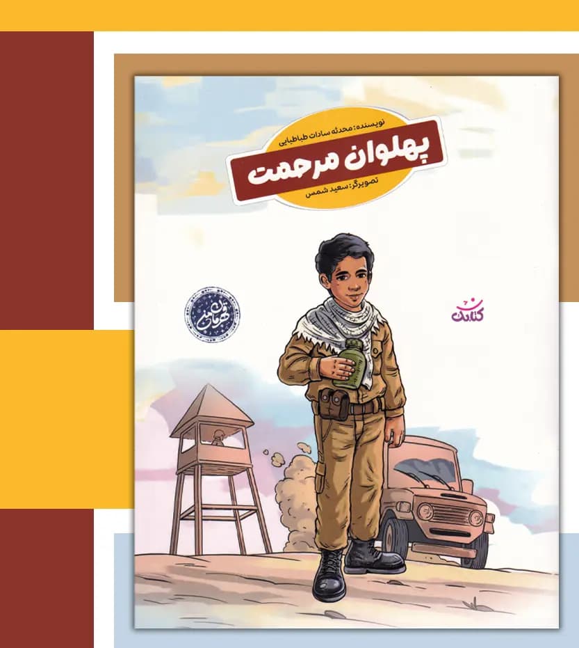 پهلوان مرحمت نشر کتابک | شهید مرحمت بالازاده | خرید — تصویر ۳