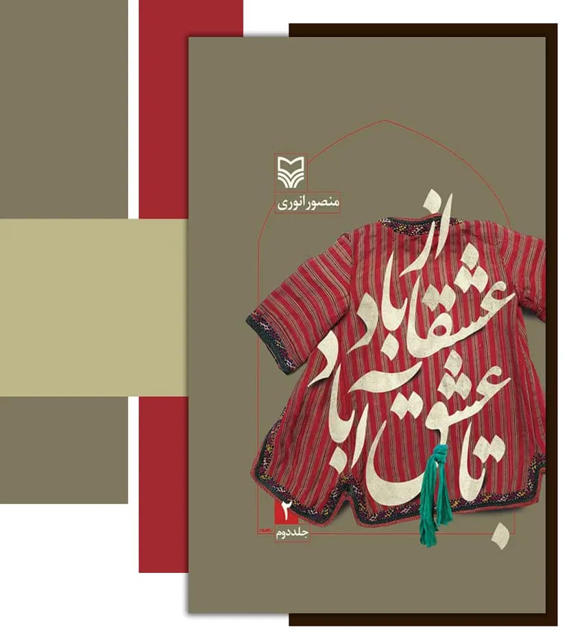 از عشقاباد تا عشق آباد جلد دوم | اثر منصور انوری | خرید کتاب — تصویر ۳