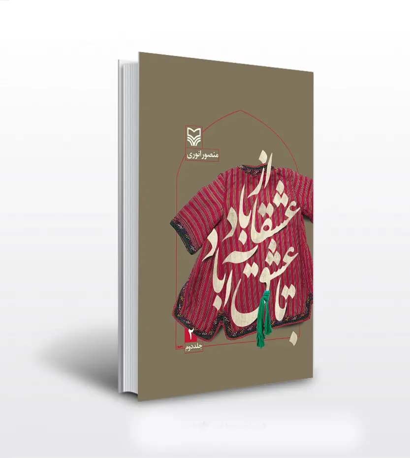 از عشقاباد تا عشق آباد جلد دوم | اثر منصور انوری | خرید کتاب