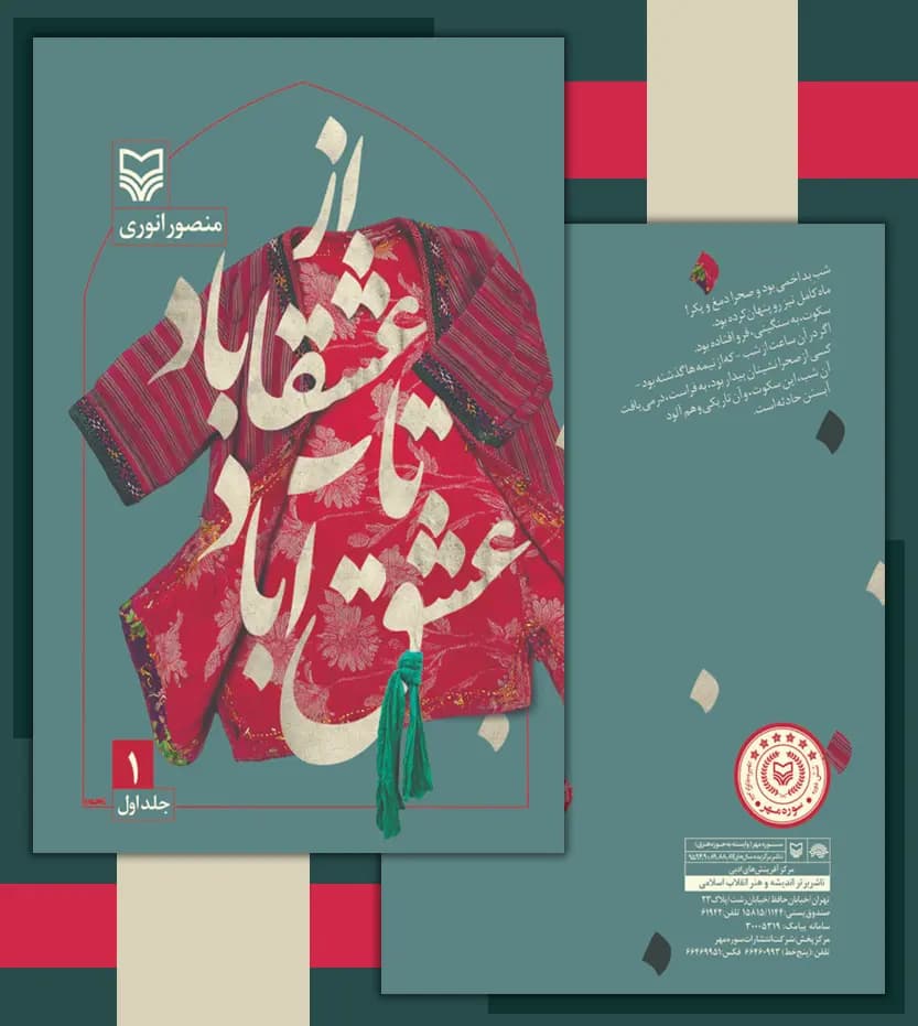 از عشقاباد تا عشق آباد جلد اول | اثر منصور انوری | خرید — تصویر ۴