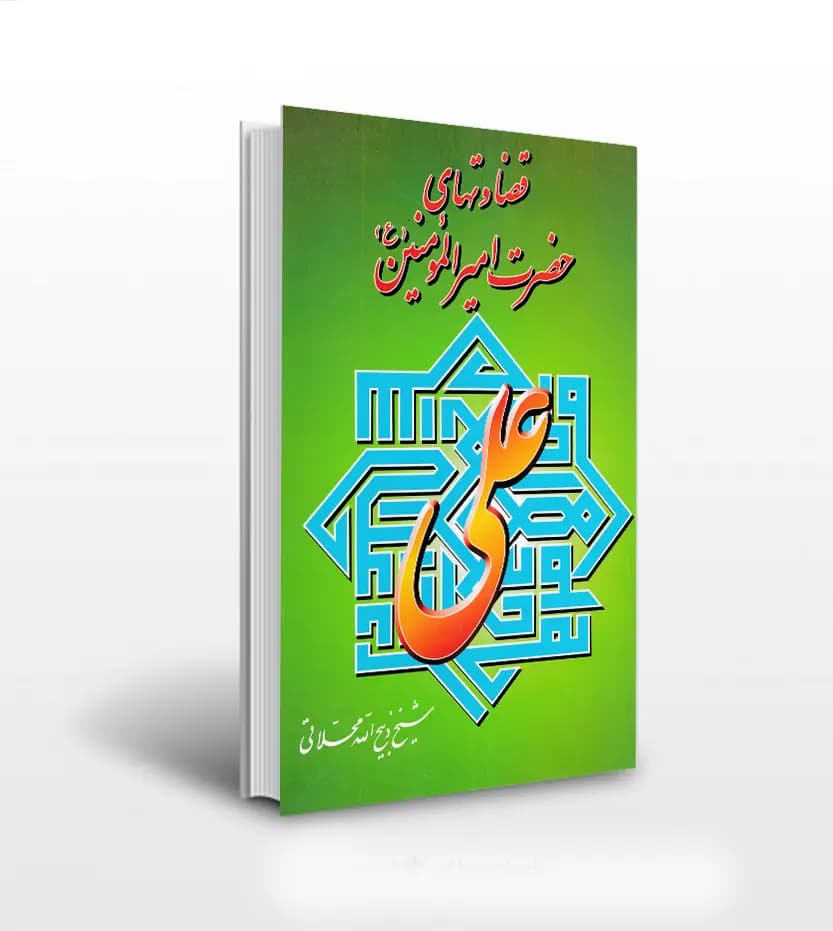 قضاوت های حضرت اميرالمومنين | خرید با تخفیف
