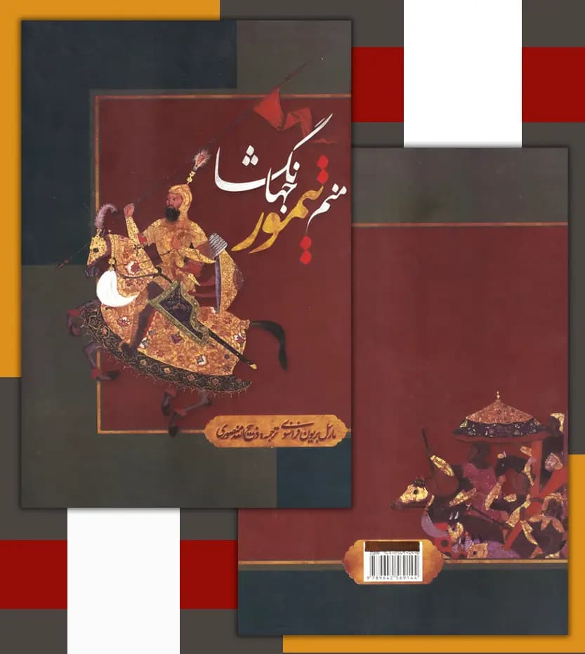 منم تیمور جهانگشا ذبیح الله منصوری | نشر بهزاد | خرید — تصویر ۴