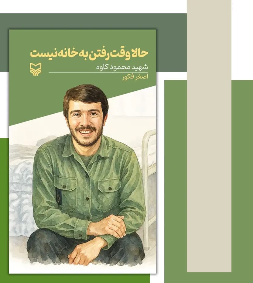 حالا وقت رفتن به خانه نیست قصه فرماندهان جلد 54 | خرید — تصویر ۳