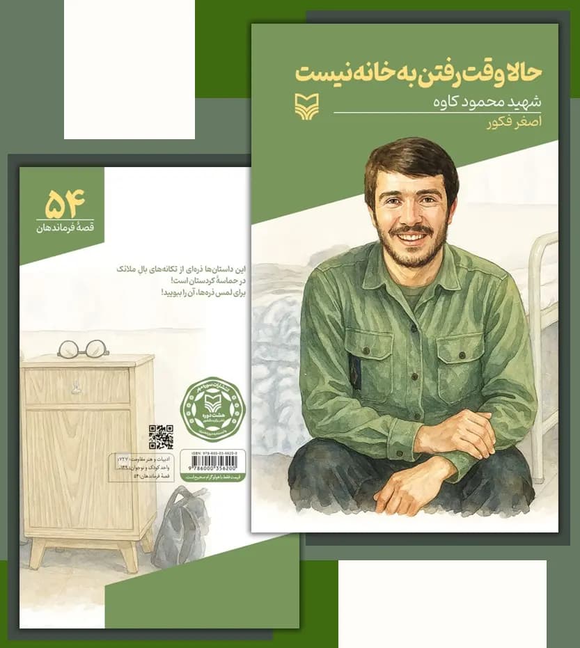 حالا وقت رفتن به خانه نیست قصه فرماندهان جلد 54 | خرید — تصویر ۴