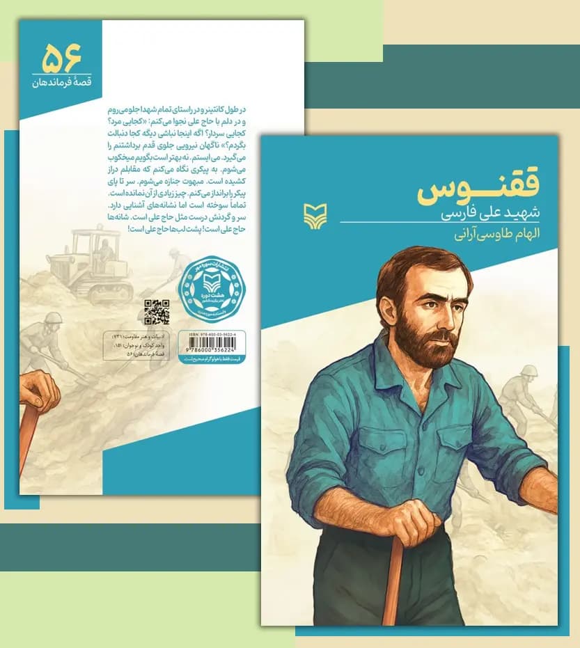 ققنوس قصه فرماندهان جلد 56 | شهید علی فارسی | خرید — تصویر ۴