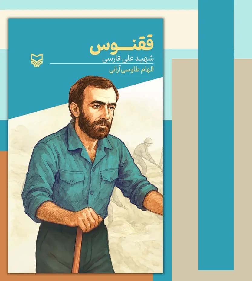 ققنوس قصه فرماندهان جلد 56 | شهید علی فارسی | خرید — تصویر ۳