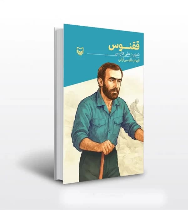 ققنوس قصه فرماندهان جلد 56 | شهید علی فارسی | خرید — تصویر ۵