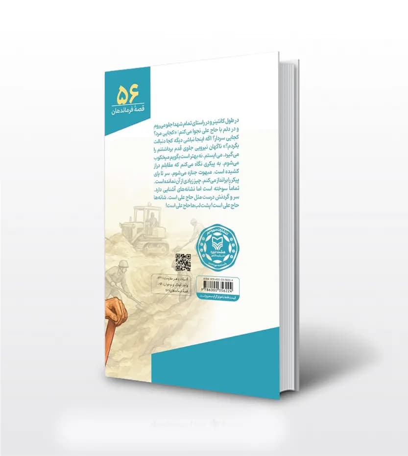 ققنوس قصه فرماندهان جلد 56 | شهید علی فارسی | خرید — تصویر ۲