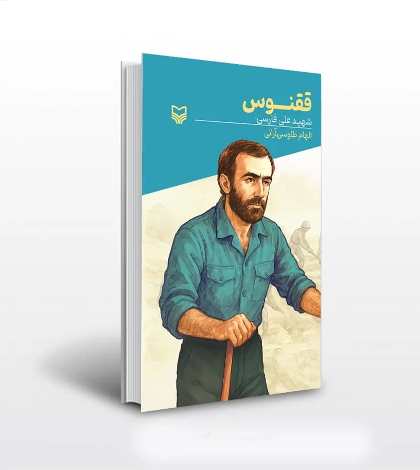 ققنوس قصه فرماندهان جلد 56 | شهید علی فارسی | خرید