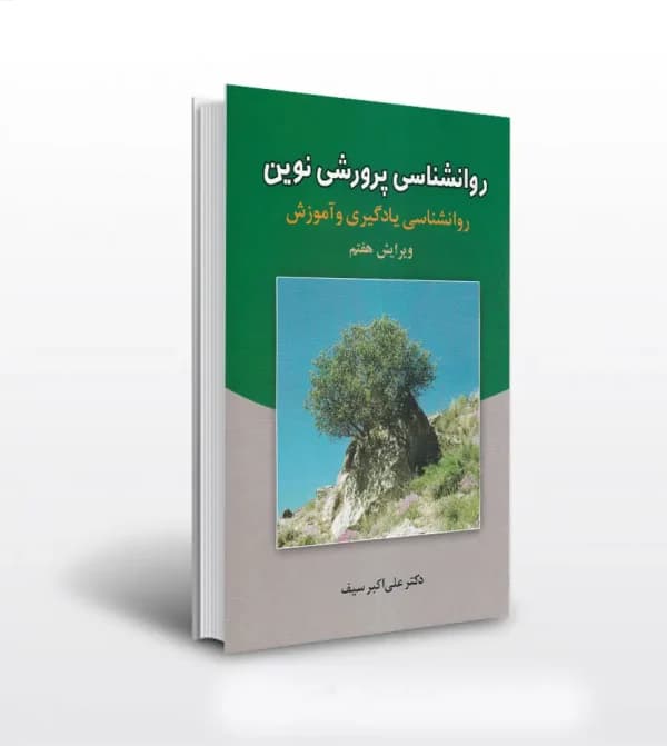 روانشناسی پرورشی نوین اثر دکتر سیف | خرید و معرفی — تصویر ۵