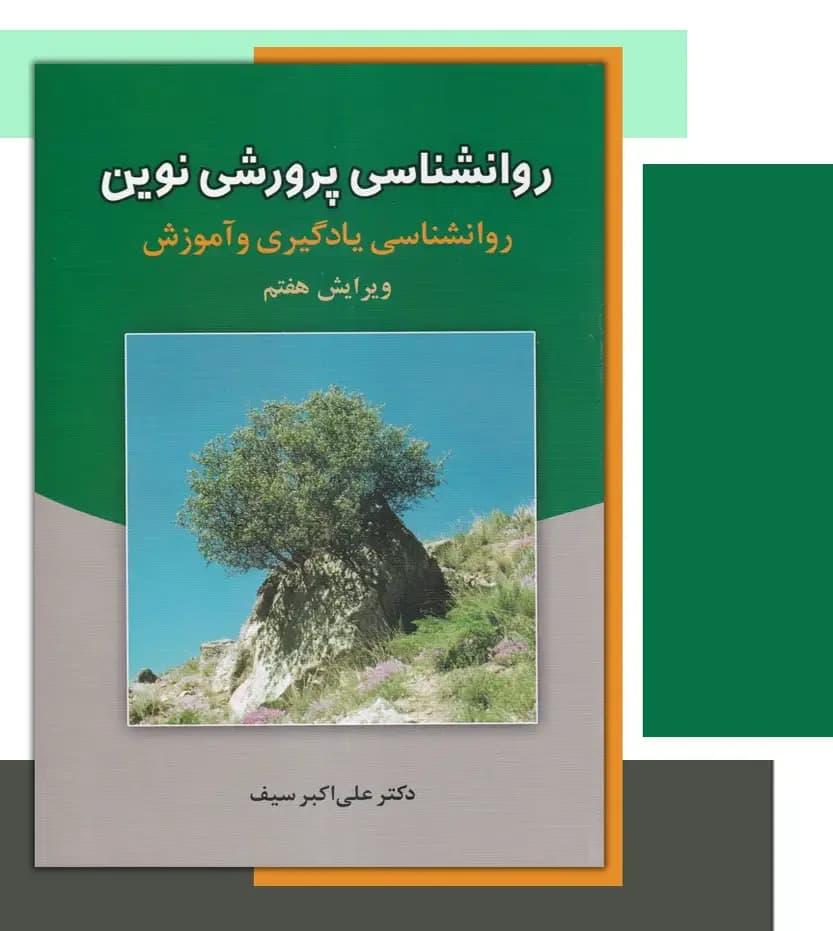 روانشناسی پرورشی نوین اثر دکتر سیف | خرید و معرفی — تصویر ۳